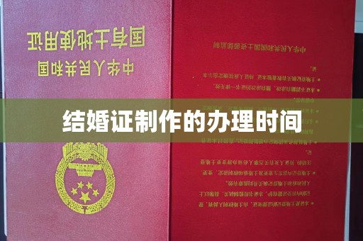 永丰结婚证制作的办理时间